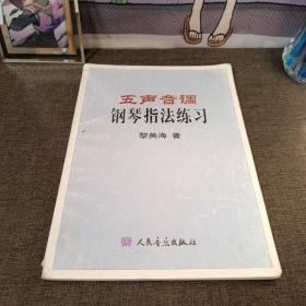 五声音调钢琴指法练习 正版02年一版一印 页内干净