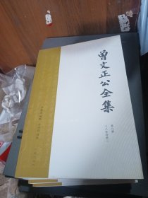 曾文正公全集 第六册