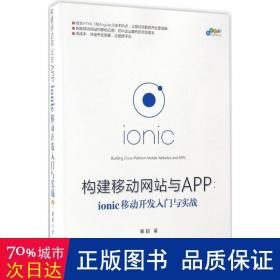 构建移动与app 编程语言 秦超
