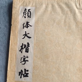 颜体大楷字帖