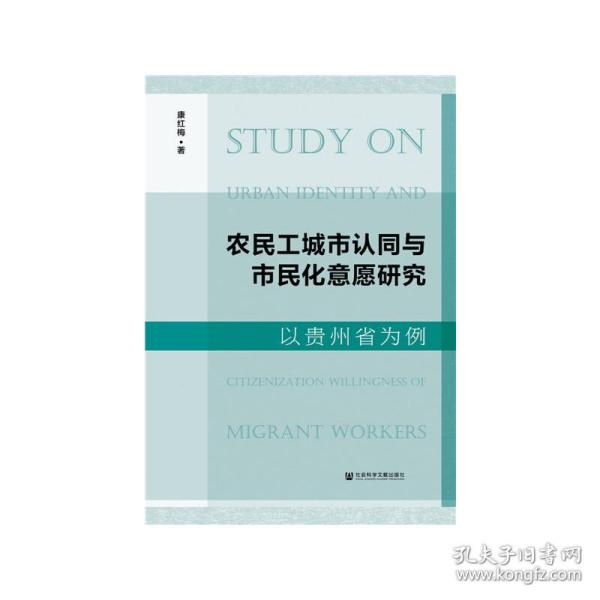 农民工城市认同与市民化意愿研究 以贵州省为例 