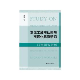 农民工城市认同与市民化意愿研究 以贵州省为例 