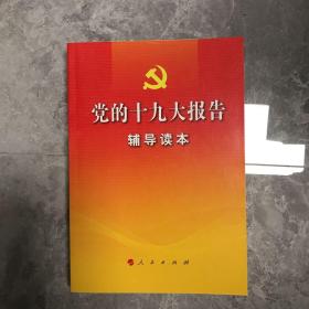 党的十九大报告辅导读本