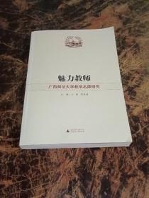 魅力教师 : 广西师范大学教学名师研究