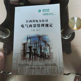 江西省电力公司电气两票管理规定