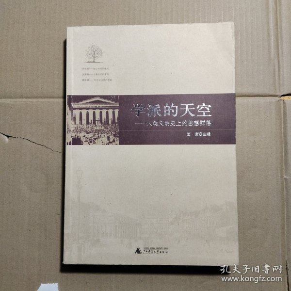 学派的天空文学：人类文明史上的思想群落