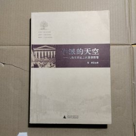 学派的天空文学：人类文明史上的思想群落