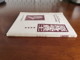 外国文学 / 译文丛书 【亚格曼农王】 私藏品好 难得护封完好 内无字章划线 1953年3版