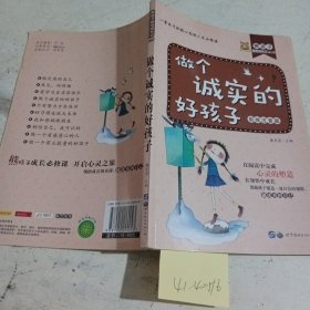 做个诚实的好孩子