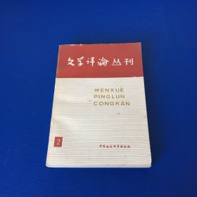 文学评论丛刊 第二辑 馆藏书籍 1979年一版一印