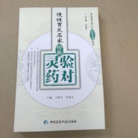 慢性胃炎名家传世：灵验药对  正版内页没有翻阅