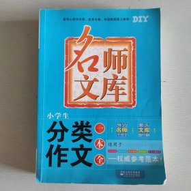 名师文库2：小学生分类作文一本全