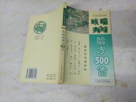 咳喘病验方500首