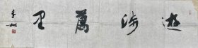 李松，从师 欧阳中石先生。现为朝阳区文化文物局，博物馆馆员。 李松一九八七年毕业于北京师范学院书法专业，现为中国书法家协会会员，北京市书协会 员，朝阳区书协理事。 李松的作品曾参加全国第三、四、五届书展，全国第一、 二届篆刻艺术展