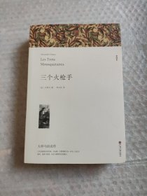 三个火枪手