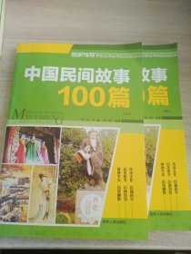 中国民间故事100篇（彩图版）上中两本合售