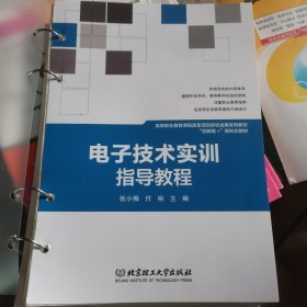 电子技术实训指导教程