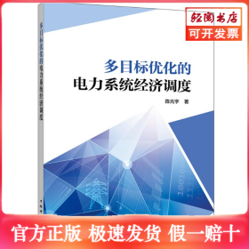 多目标优化的电力系统经济调度