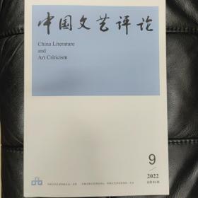 中国文艺评论 第84期