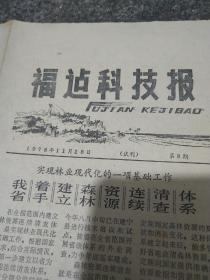 《福建科技报》试刊1978年11月28日第8期，1979年1月起改为周刊。泰宁县峨眉峰上探宝，四川铜羊惠安落户。1978年全国高等学校统一招生物理试题解答。