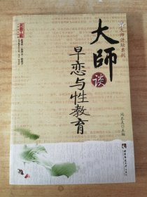 大师谈早恋与性教育