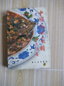 中国风味菜肴