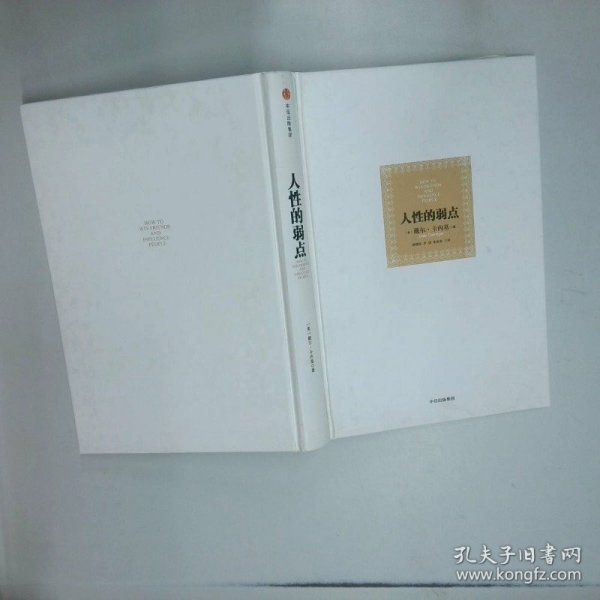 人性的弱点：如何赢得朋友喜爱并友善的影响他人