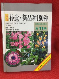 补遗·新品种180种