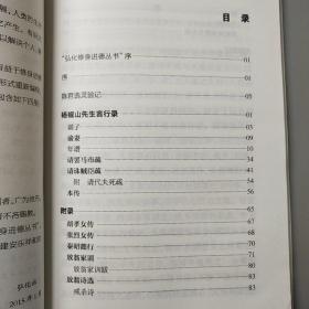 杨椒山先生言行录 32K86页  修身进德丛书 弘化社