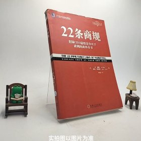 22条商规：美国CEO最怕竞争对手读到的商界奇书