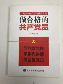“两学一做”学习教育实践：做合格的共产党员