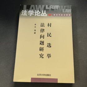 村民选举法律问题研究