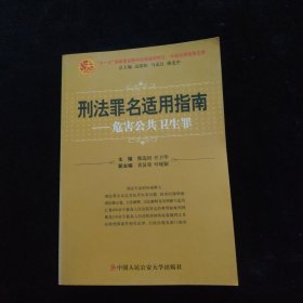 刑法罪名适用指南——危害公共卫生罪（中国法律适用文库)