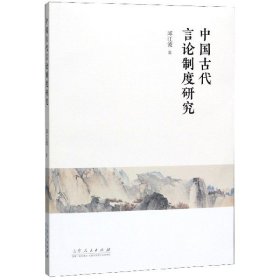 中国古代言论制度研究 9787209122672 邱江波 山东人民出版社