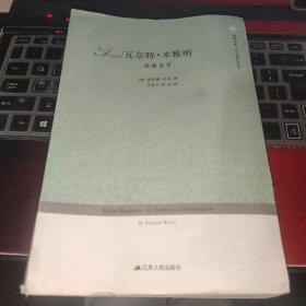 瓦尔特·本雅明：救赎美学