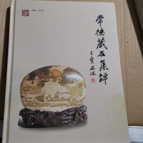 常德藏石集锦