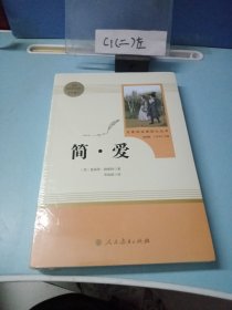 简·爱 （全新未拆封）