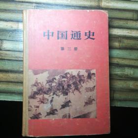 中国通史（第三册）