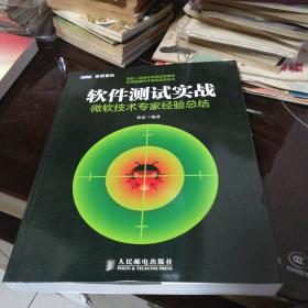 软件测试实战：微软技术专家经验总结
