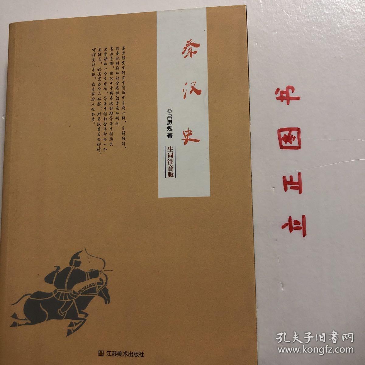 【正版现货，一版一印】秦汉史（生词注音版）吕思勉通俗历史作品系列，《秦汉史》是吕思勉先生四部断代史中的第二部，写于20世纪30、40年代之交，初版于1947年，此后多次再版，是近现代研究秦汉时期历史的之作。本书沿用先秦史的体例，全书分前、后两部分，前半部分为政治史，按历史事件的顺序编排；后半部分为文化史，采用分门别类的办法叙述。品相好，保证正版图书，库存现货实拍，下单即可发货，可读性强，参考价值高