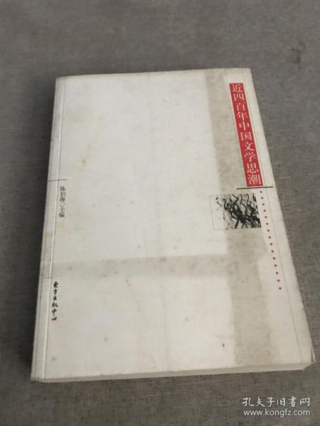 近四百年中国文学思潮：Jin sibainian Zhongguo wenxue shichao shi (Dong fang xue shu cong shu) (Mandarin Chinese Edition)