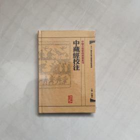 中藏經校注：中醫古籍整理叢書重刊