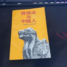 情理法与中国人——中国传统法律文化探微