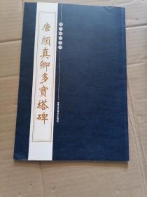 唐颜真卿书多宝塔碑(历代碑帖)