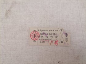 票证：澄城——潼关（60年代“客票”）