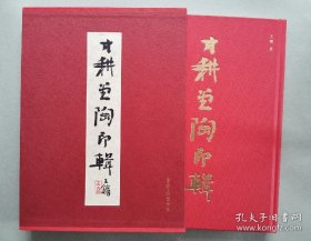 《寸耕堂陶印辑》王镛先生的陶印作品近80方