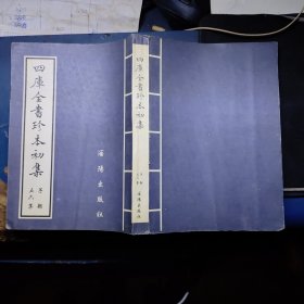 四库全书珍本初集 56集