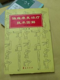 偏瘫康复治疗技术图解（16开精装 大量图片 照片）