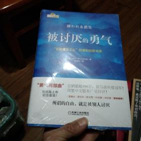 被讨厌的勇气：“自我启发之父”阿德勒的哲学课