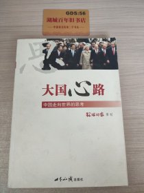 大国心路：中国走向世界的思考